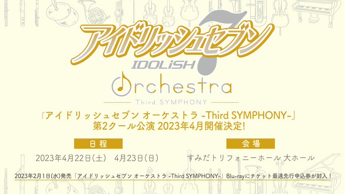 「アイナナ オーケストラ」2023年4月に開催！アニメ第3期第2クールの音楽を演奏で「泣きます」