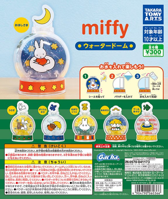 miffy ウォータードーム