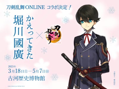 「刀剣乱舞ONLNE」×「かえってきた堀川國廣」