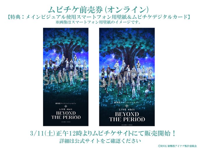 劇場版アイドリッシュセブン LIVE 4bit BEYOND THE PERiOD　ムビチケ