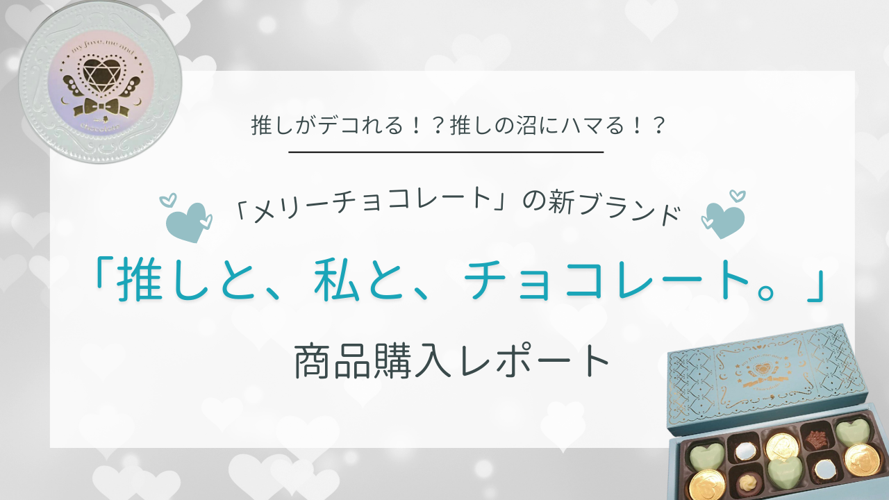 「メリーチョコレート」推し活に特化したチョコが最高！デコが楽しい&味も良い【購入レポ】