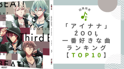 「アイナナ」ŹOOĻ好きな曲ランキングTOP10！