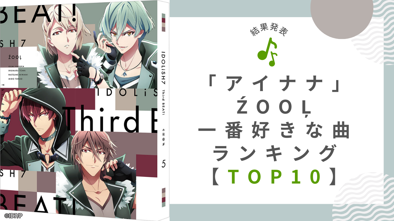 「アイナナ」ŹOOĻ好きな曲ランキングTOP10！1位はMVもかっこいいあの楽曲