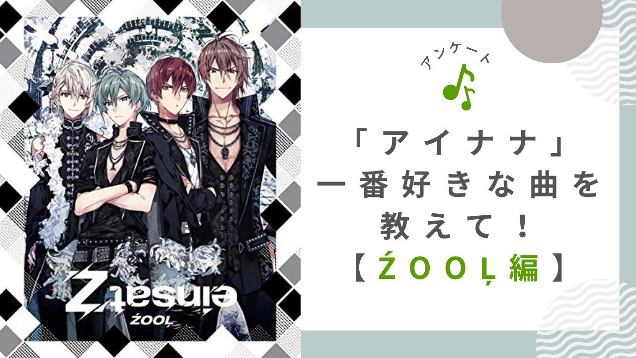 「アイドリッシュセブン」一番好きなŹOOĻの楽曲は？