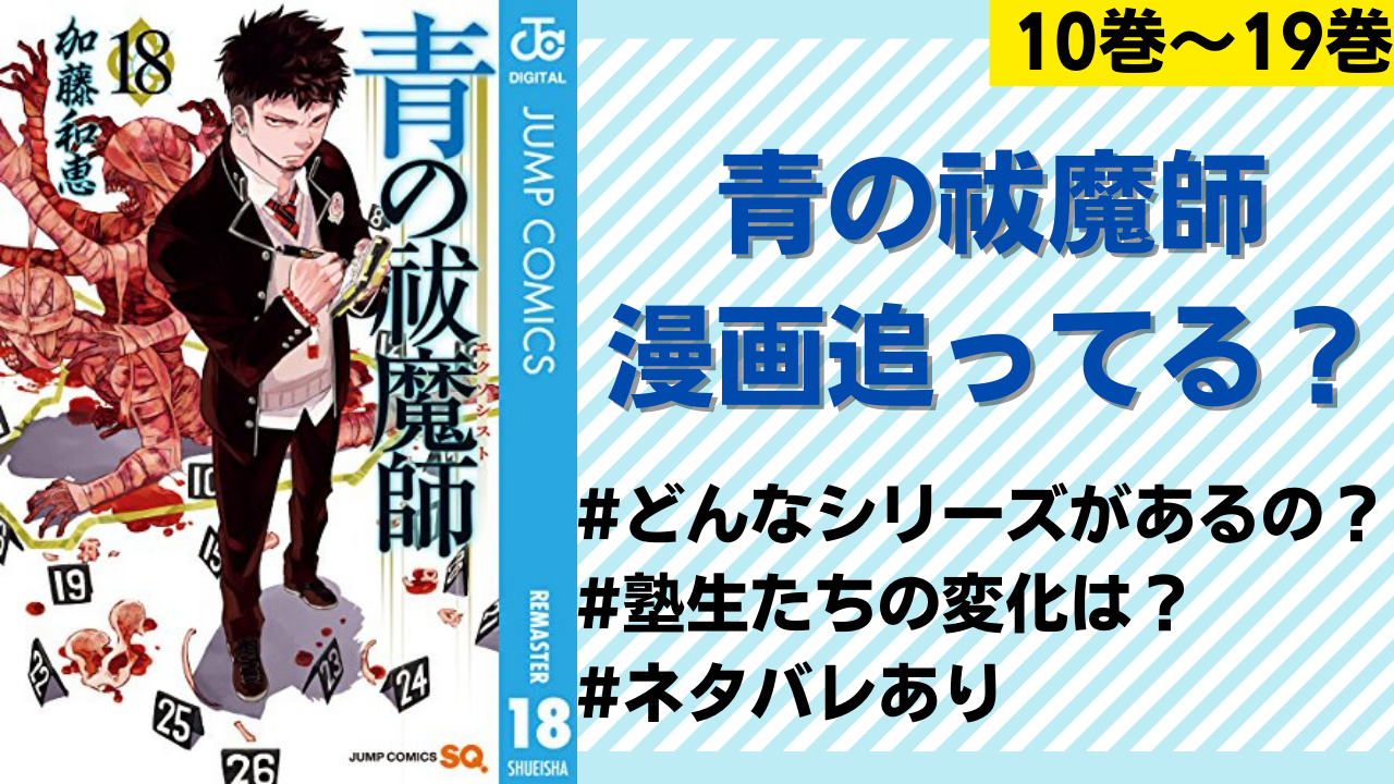 ネタバレあり「青の祓魔師」アニメその後のシリーズ・キャラの変化を解説！【10巻〜19巻】