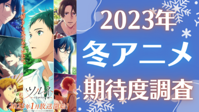 【2023年冬アニメ】期待してる・気になってる作品を教えて！【期待度調査アンケート】