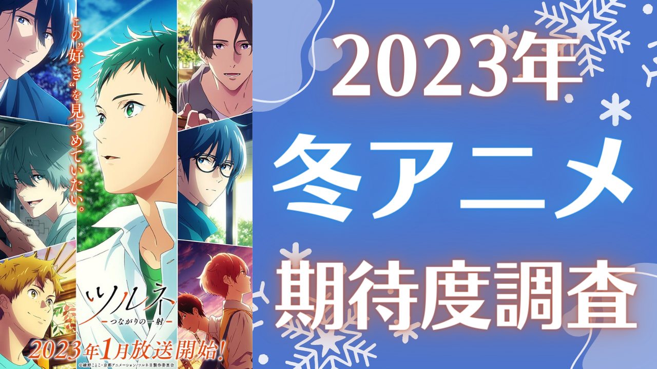 【2023年冬アニメ】期待してる・気になってる作品を教えて！【期待度調査アンケート】