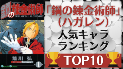 「鋼の錬金術師（ハガレン）」人気キャラランキングTOP10！