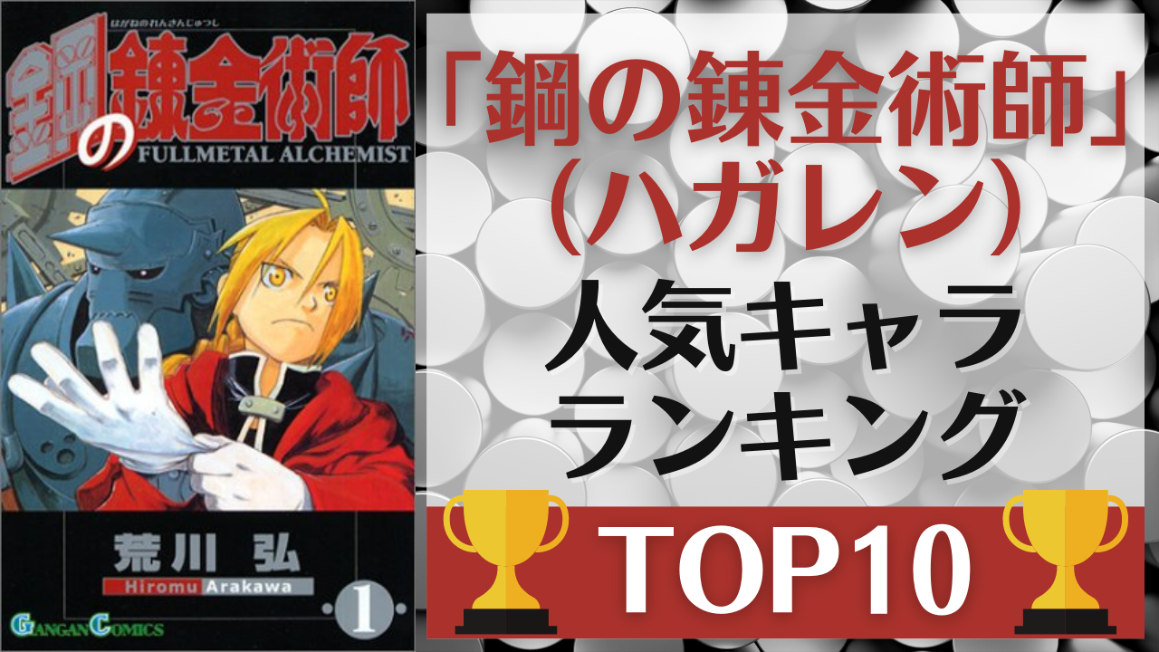 「鋼の錬金術師（ハガレン）」人気キャラランキングTOP10！エドを抑えて1位に輝いたのは？