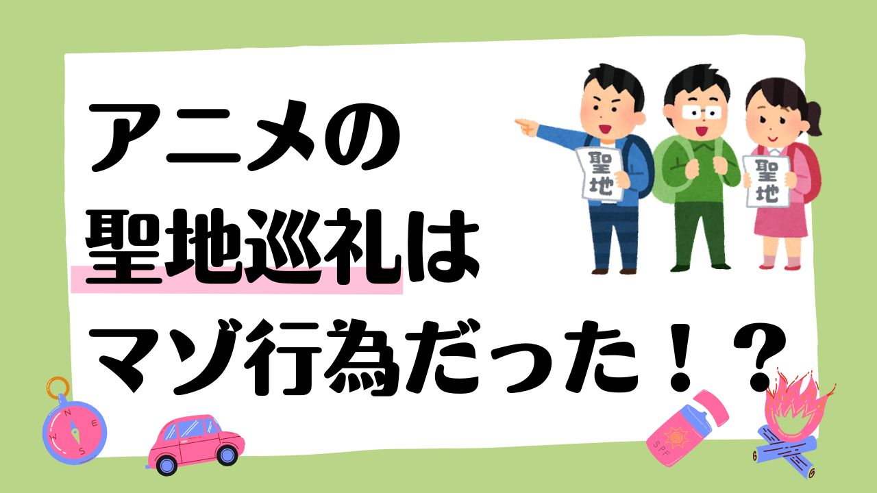 アニメの聖地巡礼はマゾ行為だった！？「ほぼ墓参り」「おまえがキャラになるンだよ！」