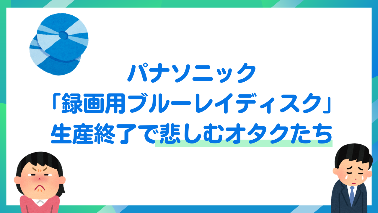 悲しむオタク続出！パナソニック「録画用ブルーレイディスク」生産終了に「録画保存しないと死ぬ」