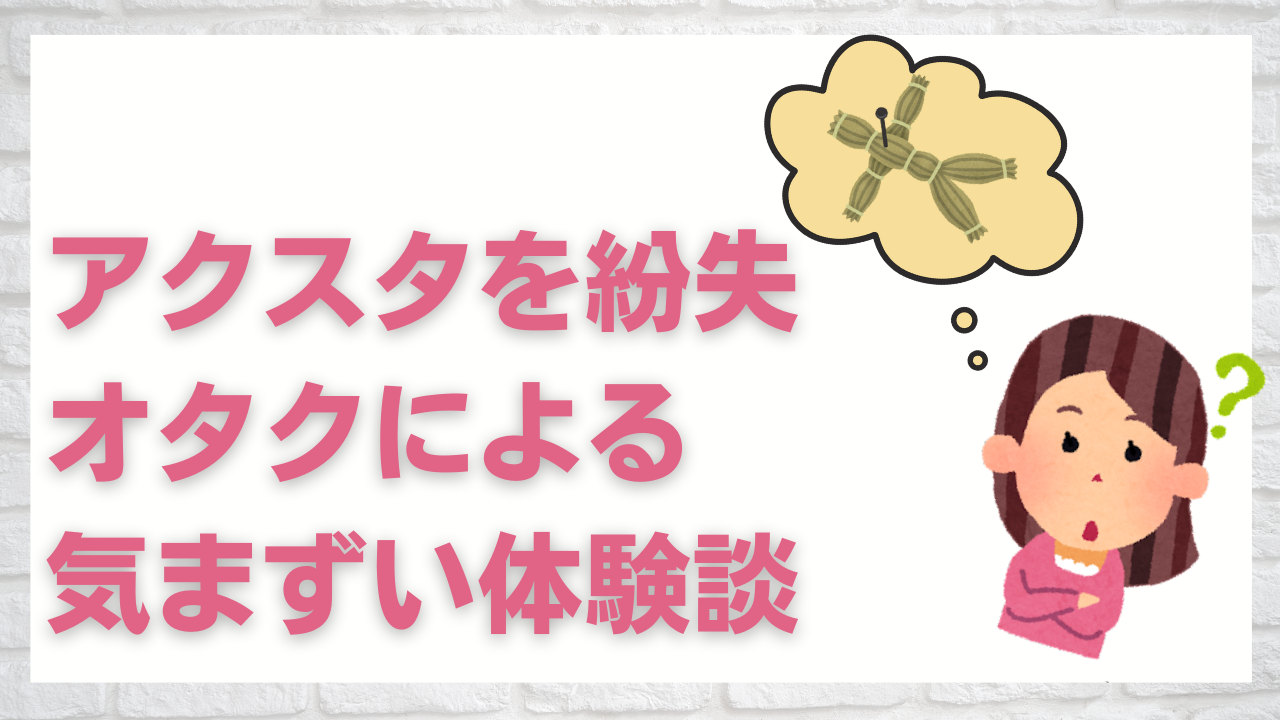 オタクたちよ“アクスタ”だけは失くすな！気まずい体験談に「一般用語じゃないんだ」