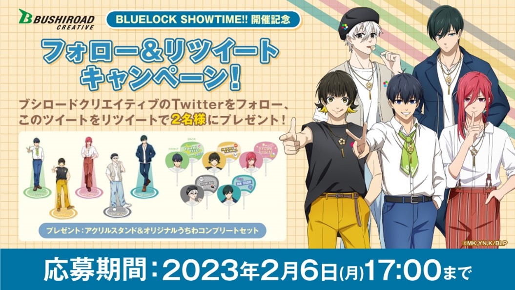 「ブルーロック Showtime!!」フォロー＆RTキャンペーン