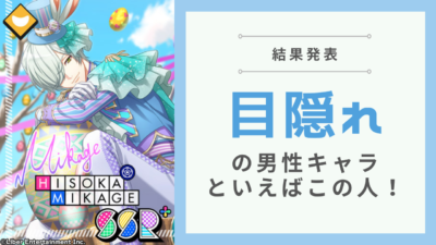 “目隠れ”の男性キャラクターといえばこの人！