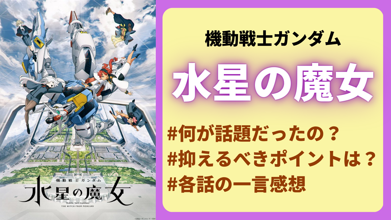 ガンダム初心者による「水星の魔女」何が話題だったの？各話のあらすじ&注目キャラも【ネタバレ】