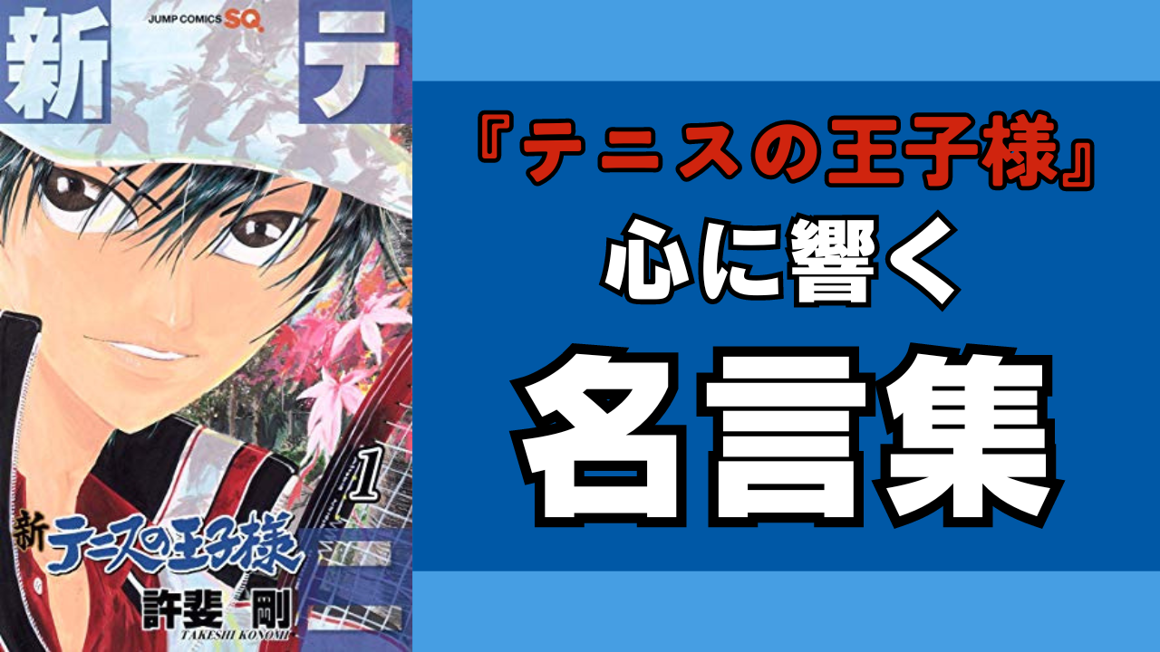 『テニスの王子様』心に響く名言集！越前リョーマたち20名の感動する名台詞まとめ