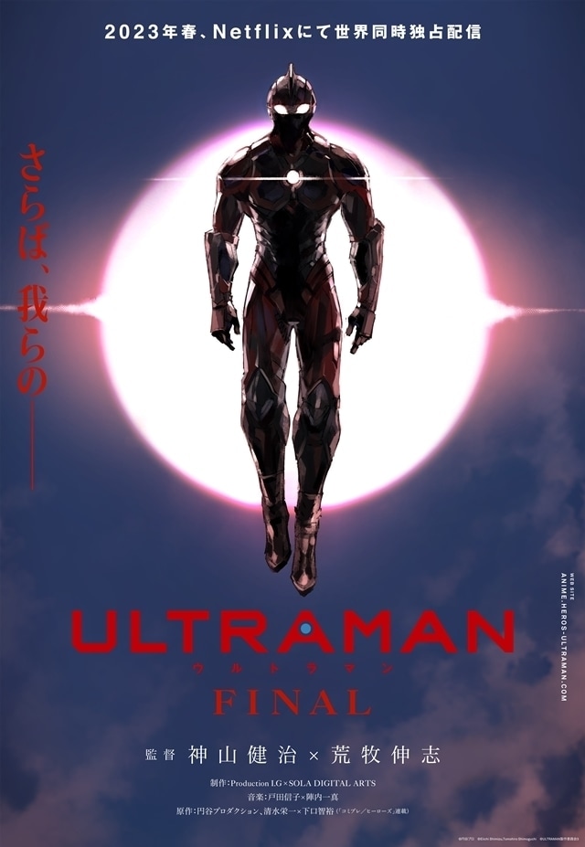 TVアニメ「ULTRAMAN FINALシーズン」キービジュアル