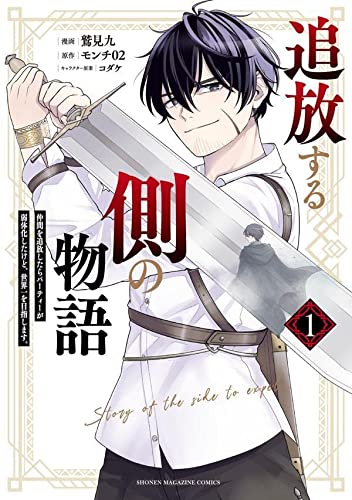 追放する側の物語 仲間を追放したらパーティーが弱体化したけど、世界一を目指します。(1)