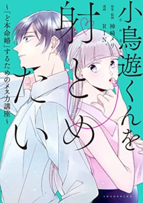 小鳥遊くんを射とめたい~「ど本命婚」するためのメス力講座~