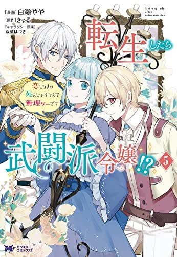 転生したら武闘派令嬢！？恋しなきゃ死んじゃうなんて無理ゲーです(5)