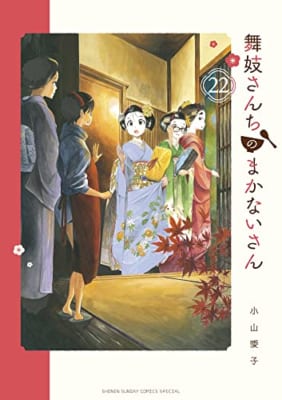 舞妓さんちのまかないさん (22)