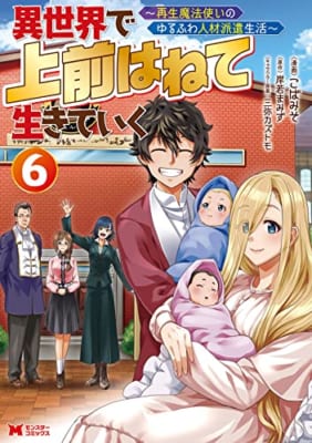 異世界で 上前はねて 生きていく～再生魔法使いのゆるふわ人材派遣生活～(6)