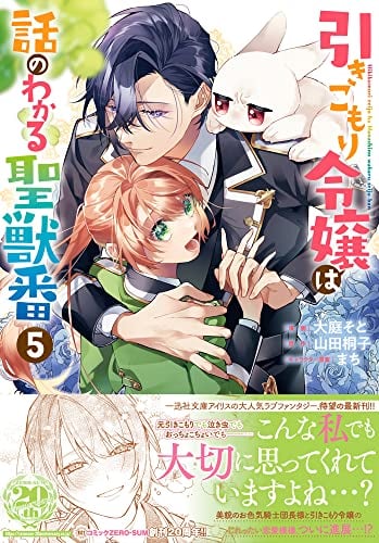 引きこもり令嬢は話のわかる聖獣番 5巻