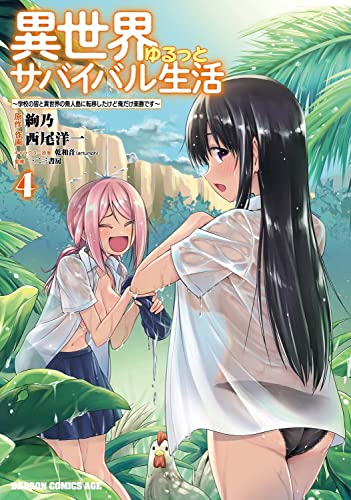 異世界ゆるっとサバイバル生活~学校の皆と異世界の無人島に転移したけど俺だけ楽勝です~ 4