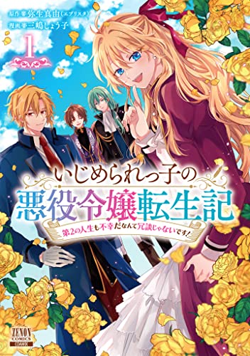 いじめられっ子の悪役令嬢転生記 第2の人生も不幸だなんて冗談じゃないです! (1)