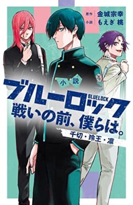 小説 ブルーロック 戦いの前、僕らは。 千切・玲王・凛