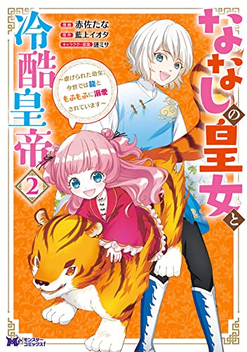 ななしの皇女と冷酷皇帝～虐げられた幼女、今世では龍ともふもふに溺愛されています～(2)