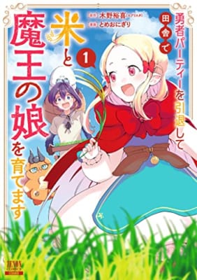 勇者パーティーを引退して田舎で米と魔王の娘を育てます (1)