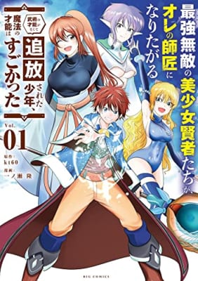 最強無敵の美少女賢者たちが、オレの師匠になりたがる: ~武術の才能がなくて追放された少年、魔法の才能はすごかった~ (1)