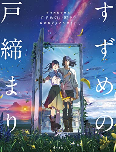 新海誠監督作品 すずめの戸締まり 公式ビジュアルガイド