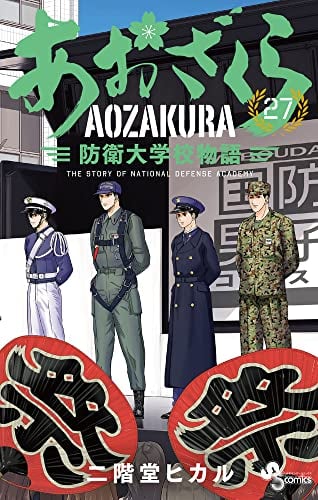 あおざくら 防衛大学校物語 (27)