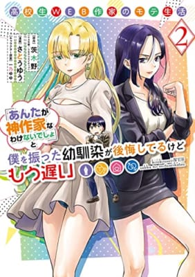 高校生WEB作家のモテ生活「あんたが神作家なわけないでしょ」と僕を振った幼馴染が後悔してるけどもう遅い(2)