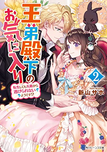 王弟殿下のお気に入り2 転生しても天敵から逃げられないようです!?