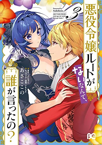 悪役令嬢ルートがないなんて、誰が言ったの? 3