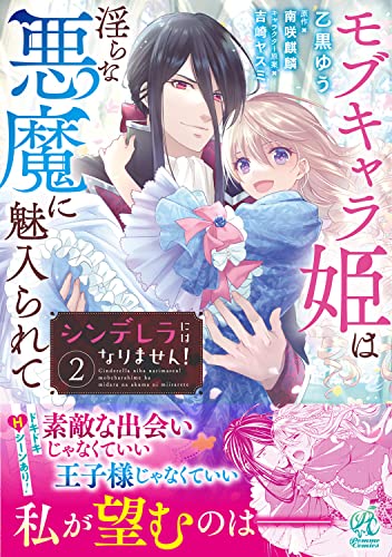 シンデレラにはなりません! モブキャラ姫は淫らな悪魔に魅入られて(2)