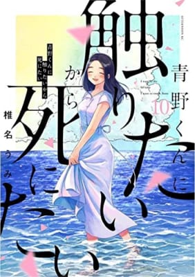 青野くんに触りたいから死にたい(10)