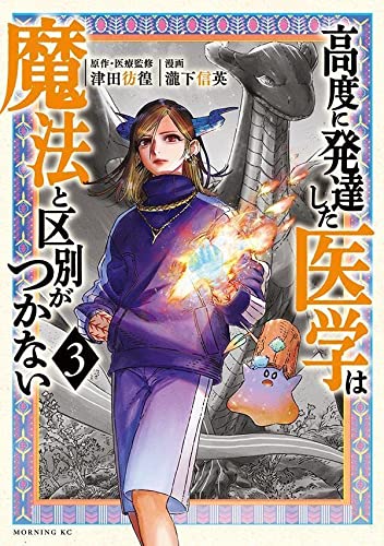 高度に発達した医学は魔法と区別がつかない(3)