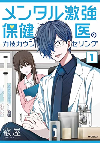 メンタル激強保健医の力技カウンセリング 1