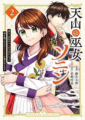 天山の巫女ソニン~落ちこぼれの巫女が王宮に入って国を救った上に王子たちに愛されてます~(2)