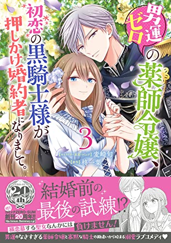 男運ゼロの薬師令嬢、初恋の黒騎士様が押しかけ婚約者になりまして。 3巻