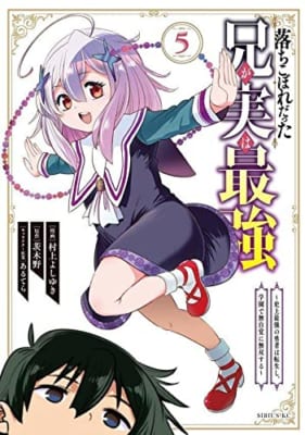 落ちこぼれだった兄が実は最強 ~史上最強の勇者は転生し、学園で無自覚に無双する~(5)