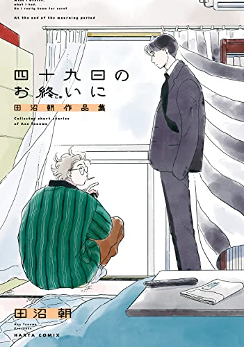 四十九日のお終いに 田沼朝作品集