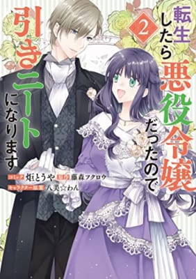 転生したら悪役令嬢だったので引きニートになります 2巻