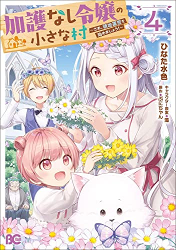 加護なし令嬢の小さな村 ~さあ、領地運営を始めましょう!~ 4