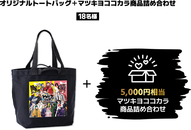 「ヒプノシスマイク（ヒプマイ）」×「マツキヨココカラ」Twitterで応募