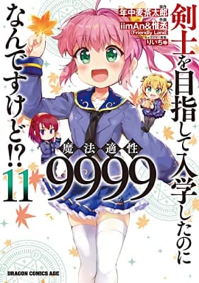 剣士を目指して入学したのに魔法適性9999なんですけど!? 11